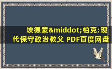 埃德蒙·柏克:现代保守政治教父 PDF百度网盘